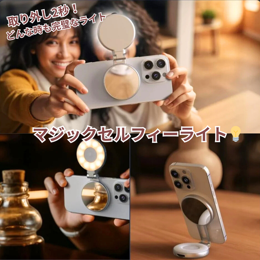 マジックセルフィーライト