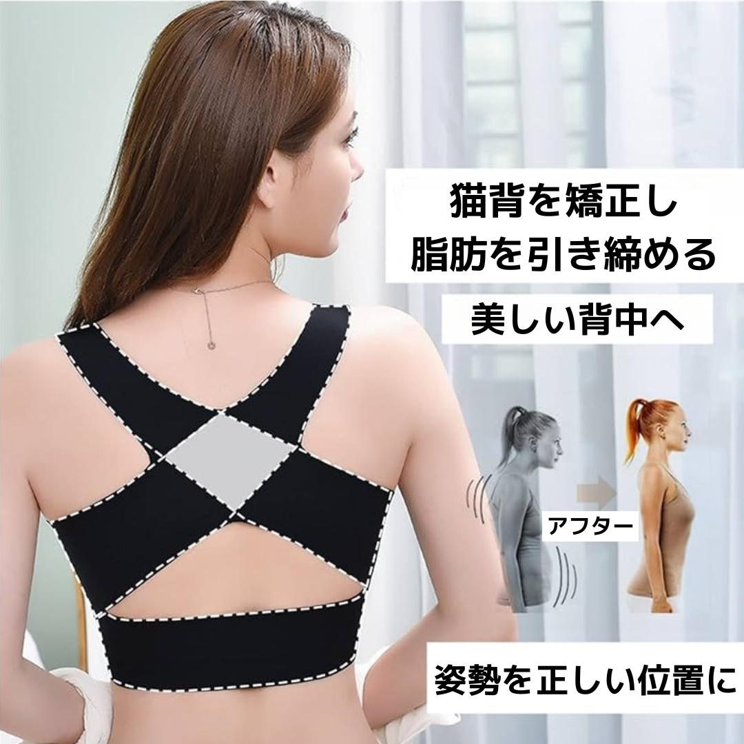 -姿勢改善- スリムフィットブラ